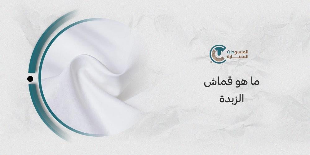ما هو قماش الزبدة؟ كل ما يجب أن تعرفه عن هذا القماش الفاخر