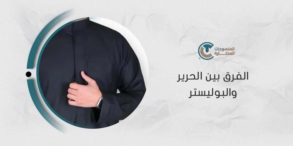 تعرف على الفروقات بين الحرير والبوليستر