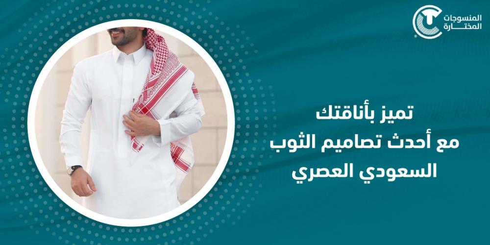 تميز بأناقتك مع احدث تصاميم الثوب السعودي العصري
