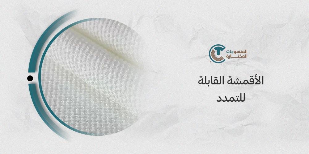 أفضل الأقمشة القابلة للتمدد: مميزات واستخدامات متنوعة