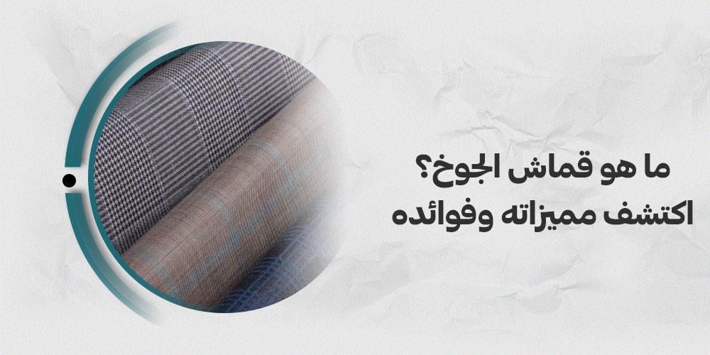ما هو قماش الجوخ؟ اكتشف مميزاته وفوائده
