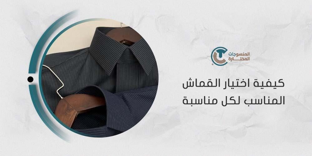 كيفية اختيار القماش المناسب لكل مناسبة