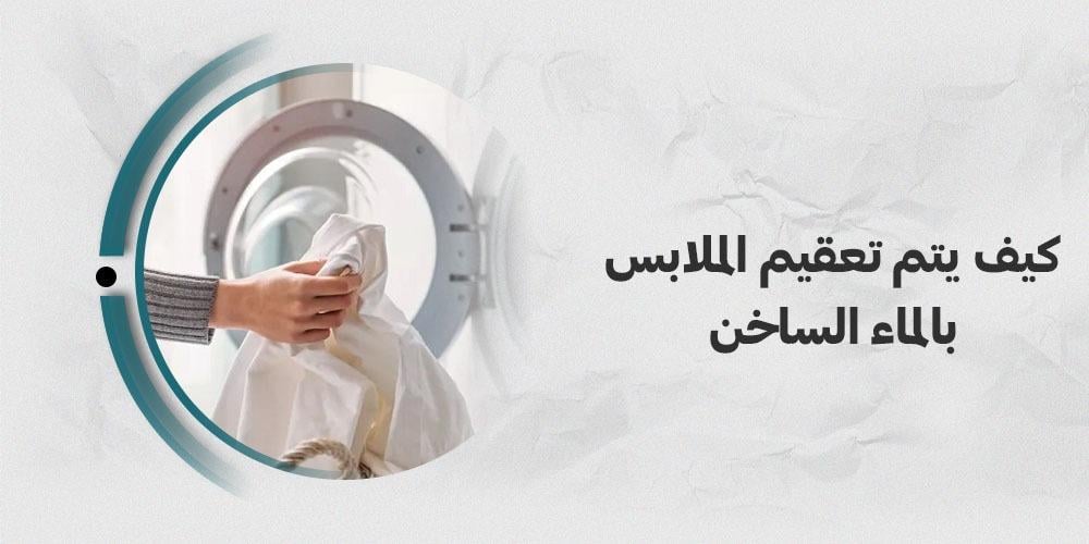 كيف يتم تعقيم الملابس بالماء الساخن