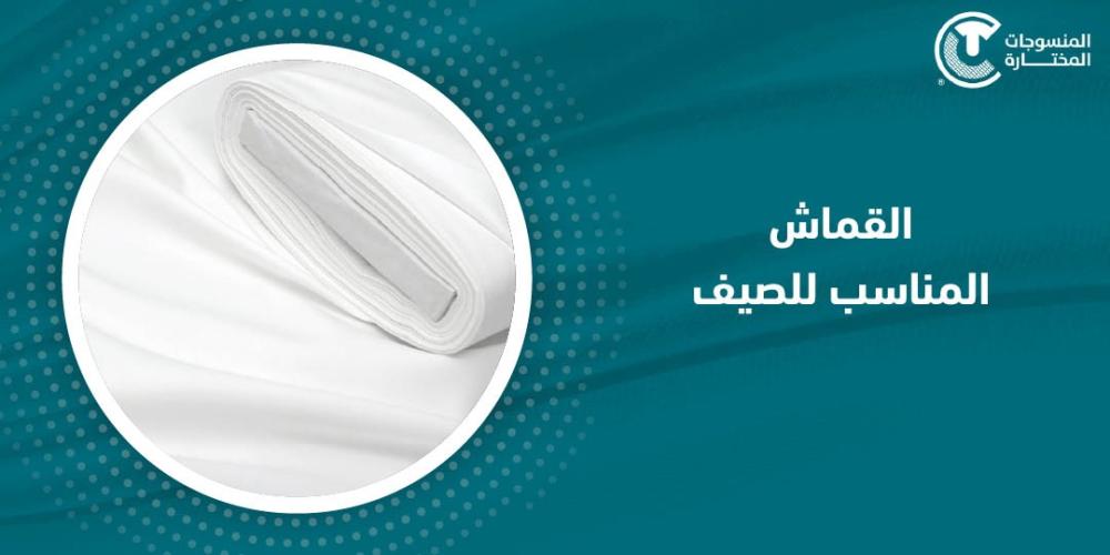 القماش المناسب للصيف : كيف تختار النوع المناسب لك