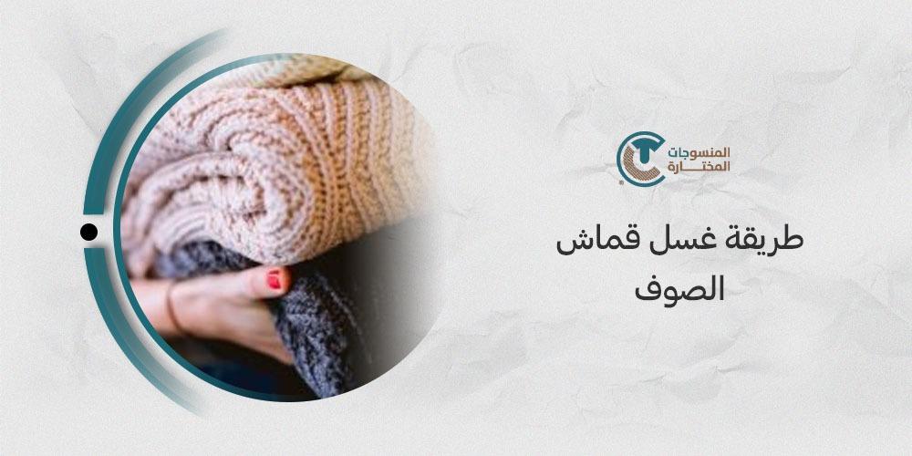 طريقة غسل قماش الصوف: نصائح للحفاظ على قماش الصوف بأفضل حال