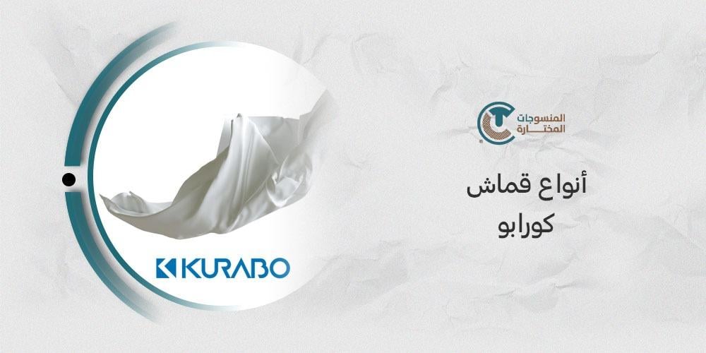 أنواع قماش كورابو: كل ما تحتاج معرفته لاختيار الأفضل