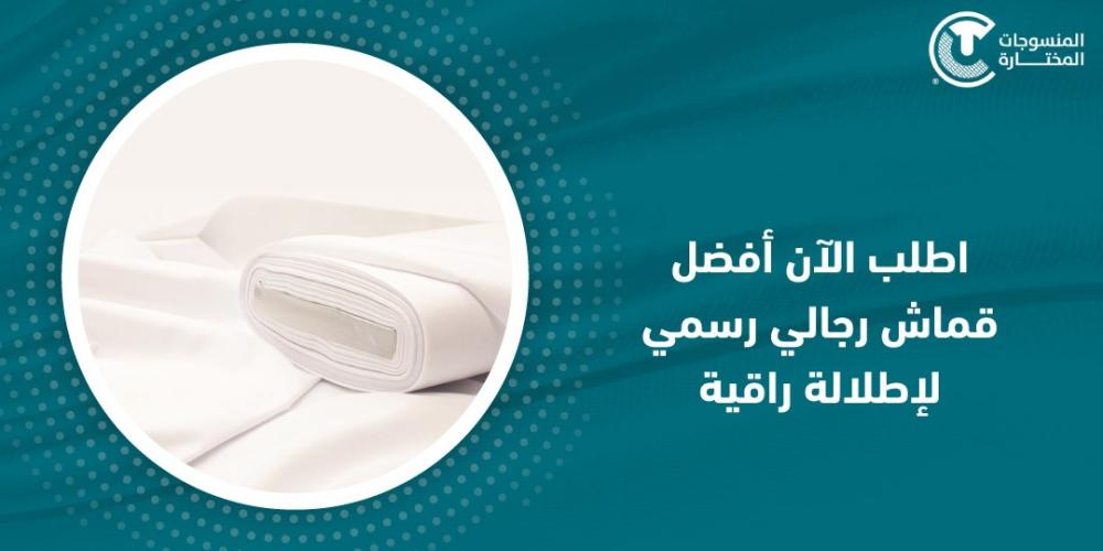 اطلب الآن افضل قماش رجالي رسمي لإطلالة راقية
