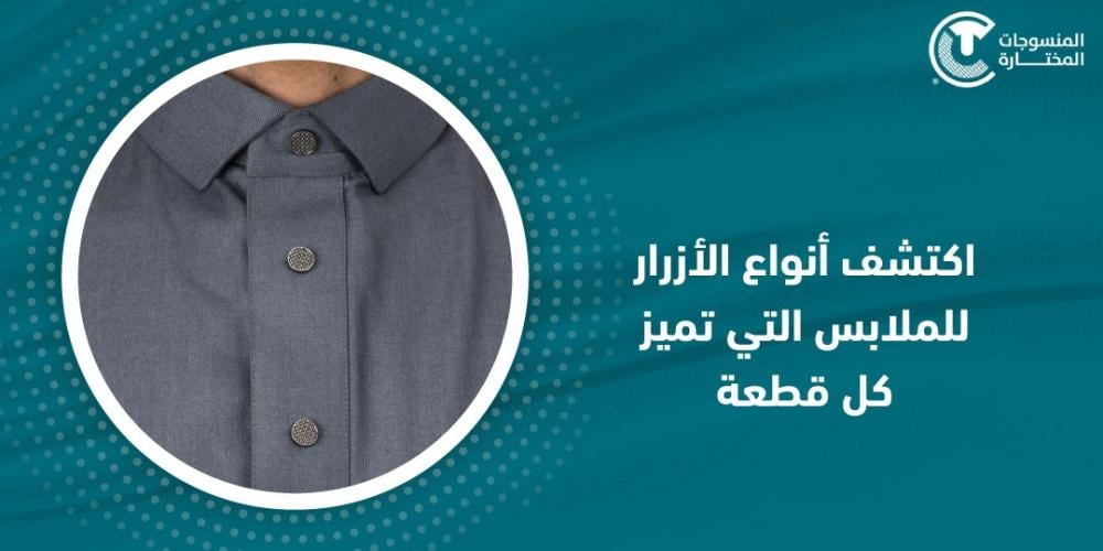 اكتشف انواع الازرار للملابس التي تميز كل قطعة