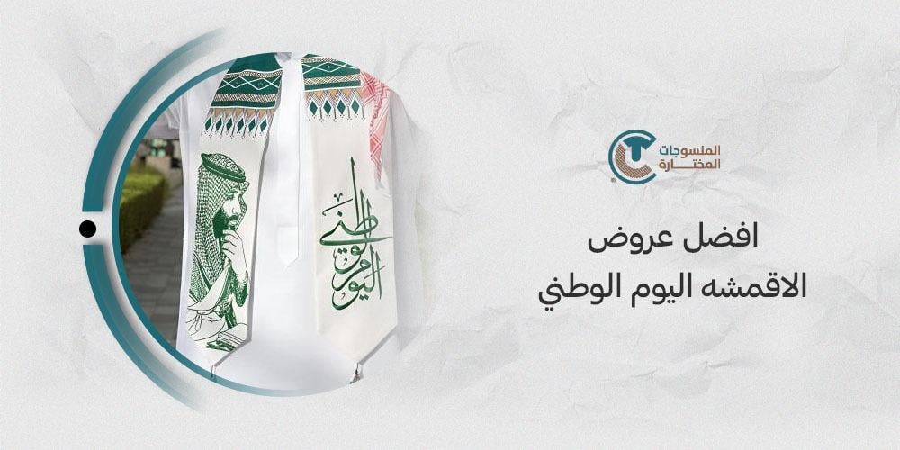 افضل عروض الاقمشه اليوم الوطني: احصل على الخصومات الكبرى الآن