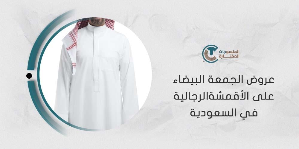 عروض الجمعة البيضاء على الأقمشة الرجالية في السعودية