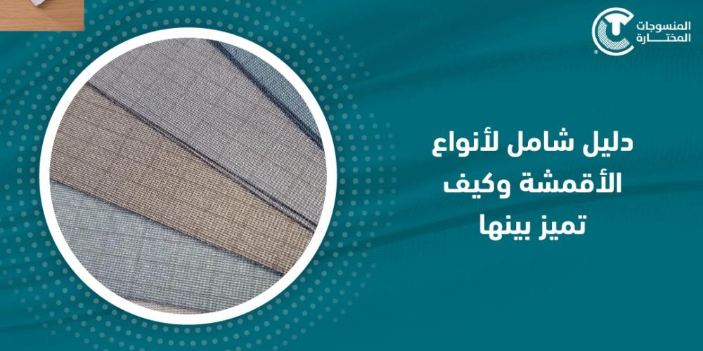 دليل شامل لأنواع الأقمشة وكيف تميز بينها