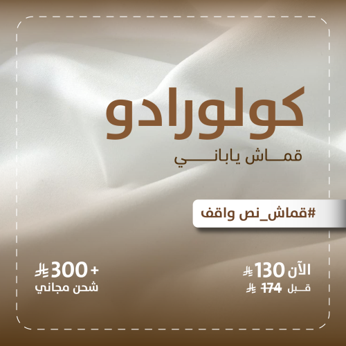 كولورادو-قماش يابانى نصف واقف