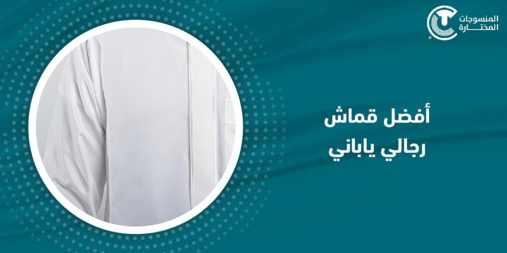 أفضل قماش رجالي ياباني