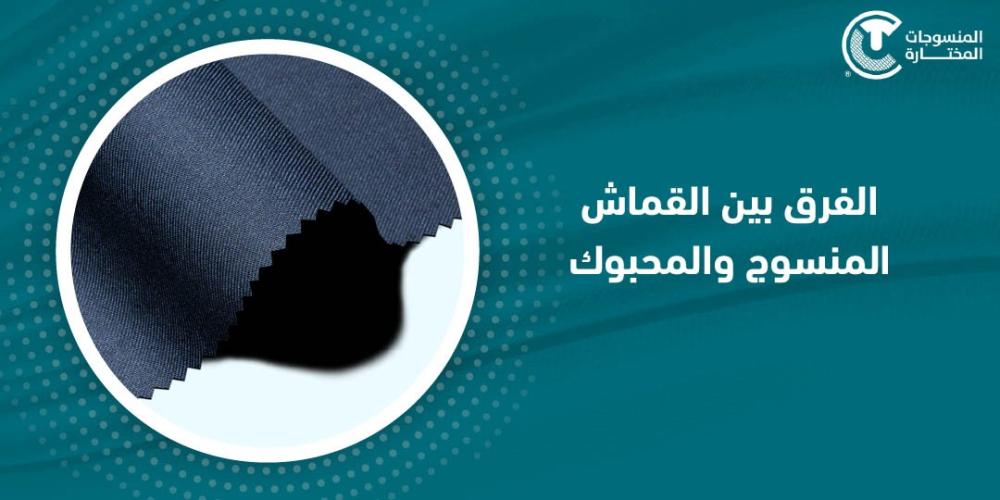 الفرق بين القماش المنسوج والمحبوك