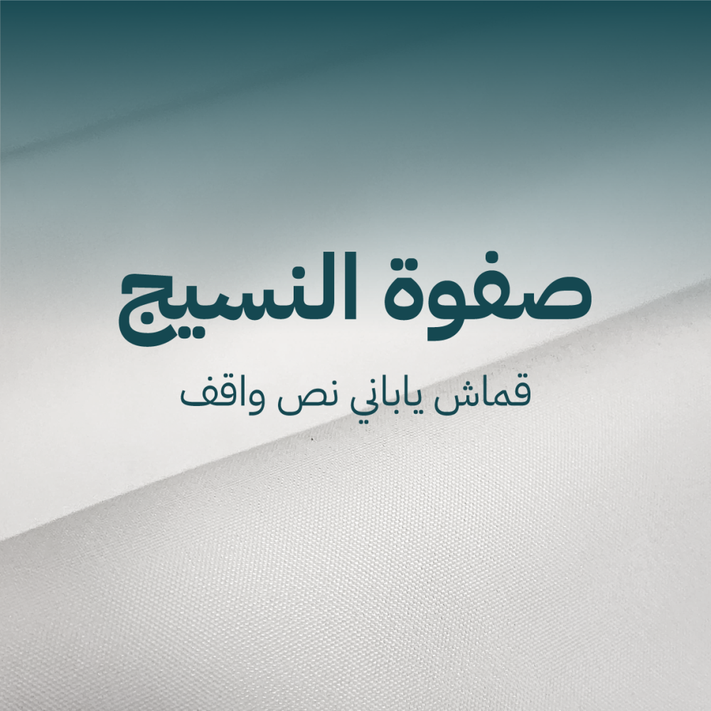 قماش ماركة شوري اليابانية نص واقف