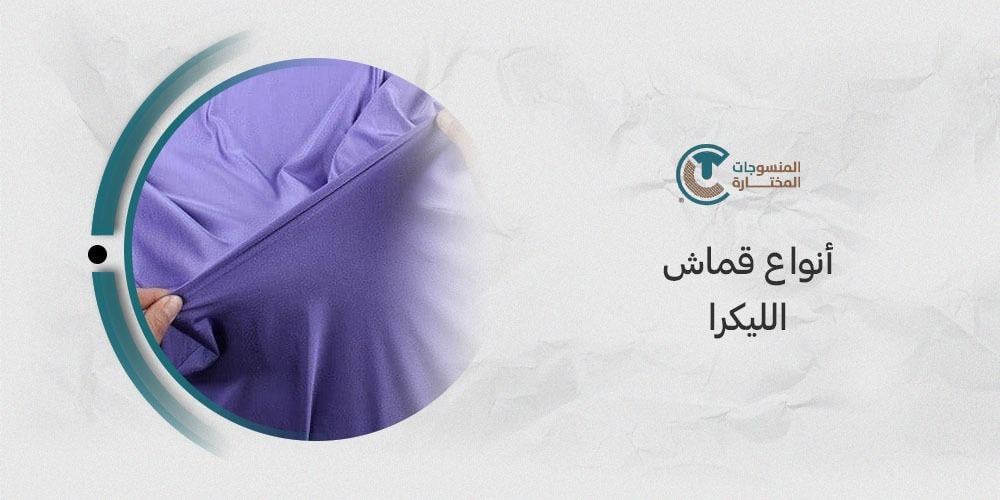 أنواع قماش الليكرا: اكتشف الأنواع المثالية لراحة تامة