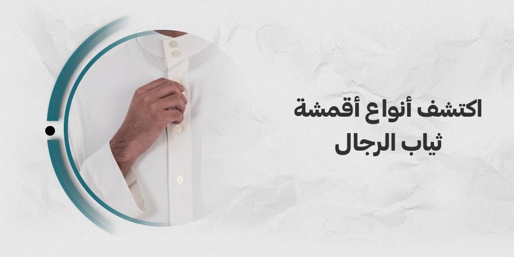 اكتشف انواع اقمشة ثياب الرجال
