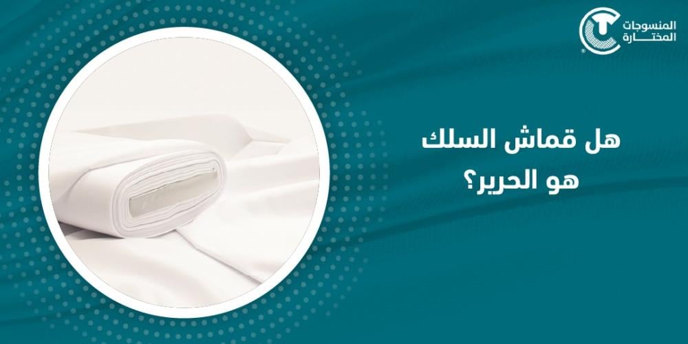 هل قماش السلك هو الحرير؟
