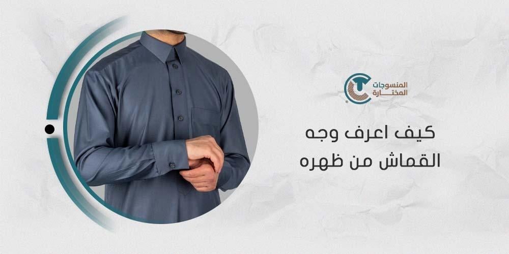 كيف اعرف وجه القماش من ظهره