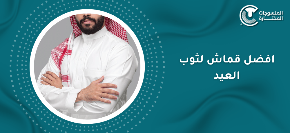افضل قماش لثوب العيد