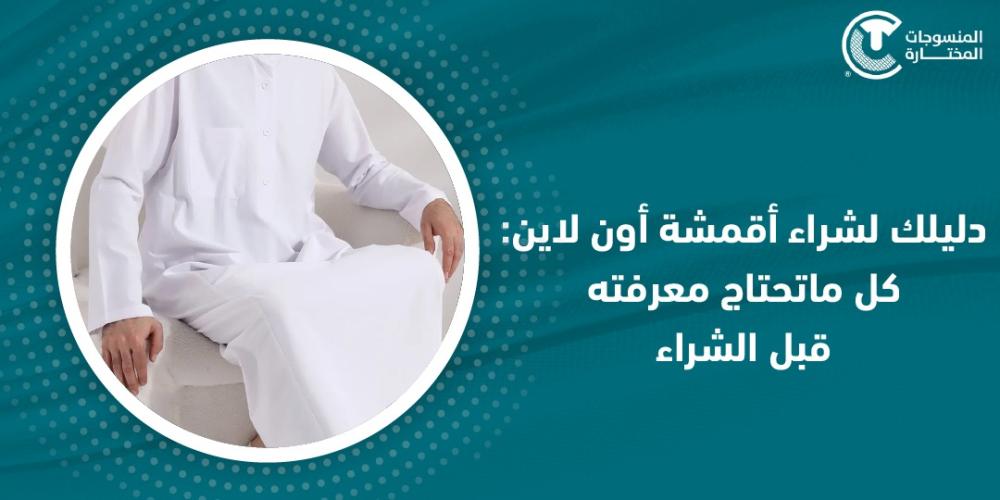 دليلك لشراء أقمشة أون لاين : كل ماتحتاج معرفته قبل الشراء