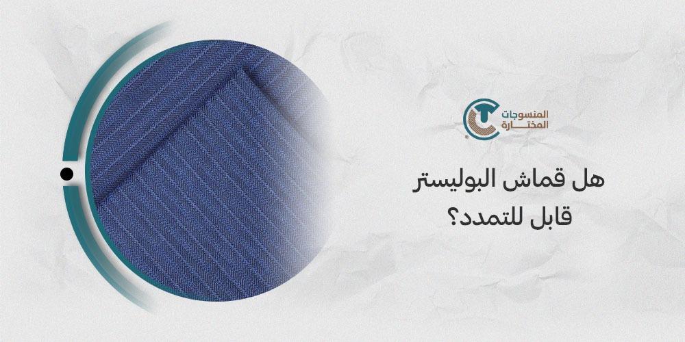 هل قماش البوليستر قابل للتمدد؟