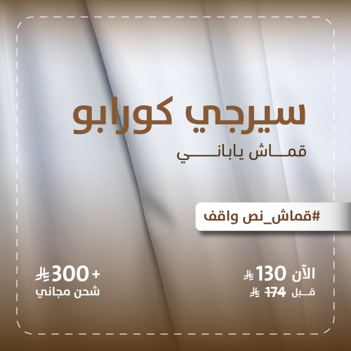 قماش سيرجي كورابو نص واقف