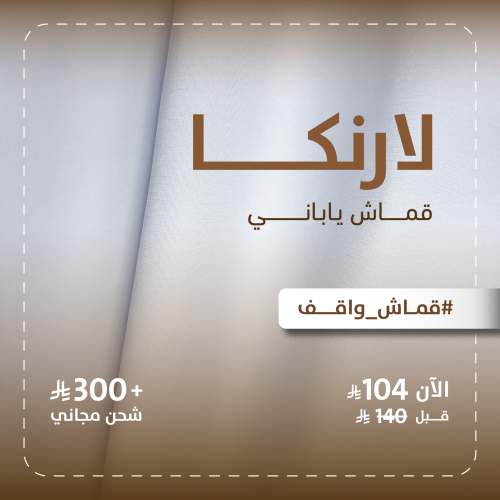 لارنكا-قماش ياباني واقف فاخر