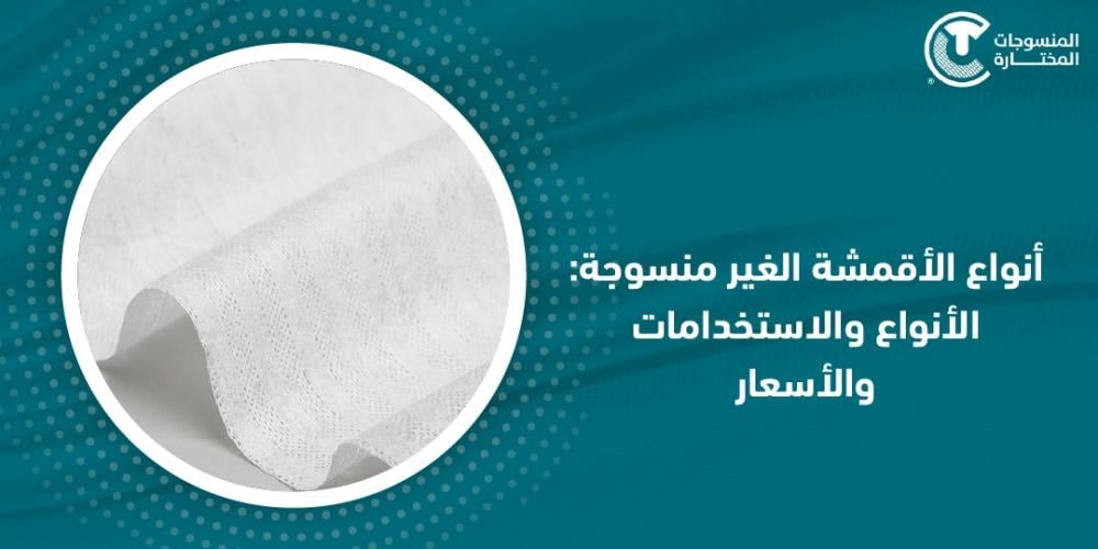 أنواع الأقمشة الغير منسوجة