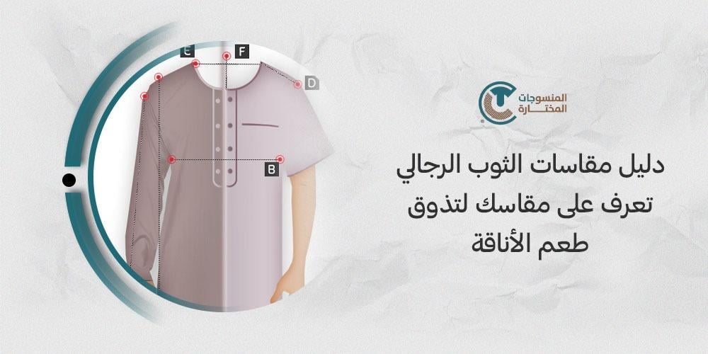 دليل مقاسات الثوب الرجالي تعرف على مقاسك لتذوق طعم الاناقة
