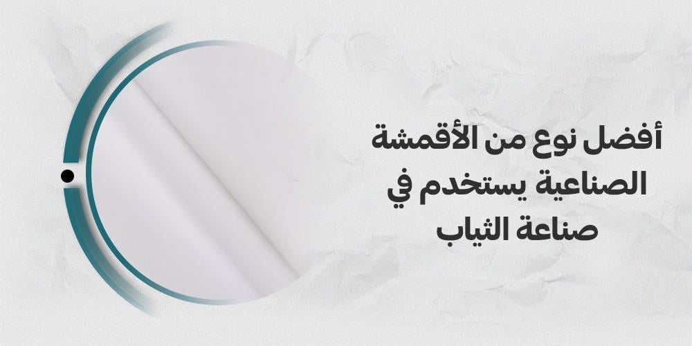 افضل نوع من الاقمشة الصناعية يستخدم في صناعة الثياب