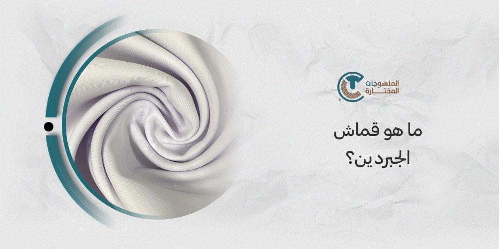 ما هو قماش الجبردين؟ : دليلك الشامل