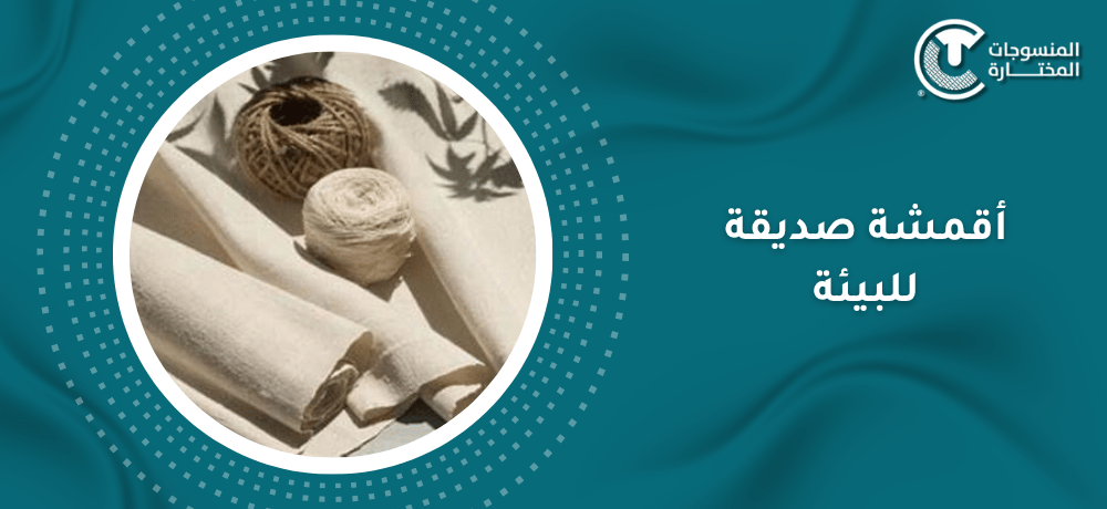 أقمشة صديقة للبيئة: هل هي متوفرة بالسوق السعودي؟