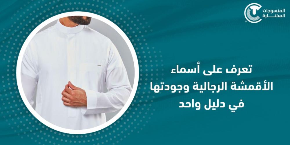 تعرف على اسماء الاقمشة الرجالية وجودتها في دليل واحد