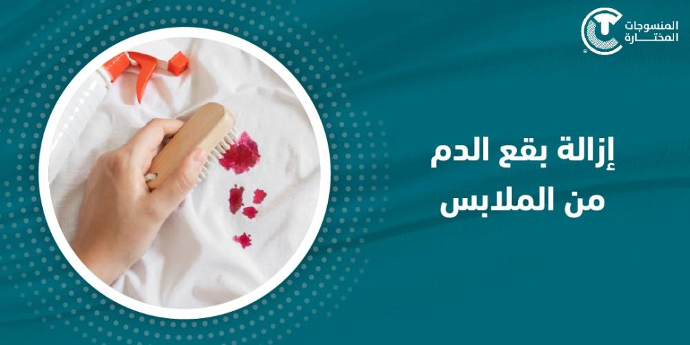 ازالة بقع الدم من الملابس