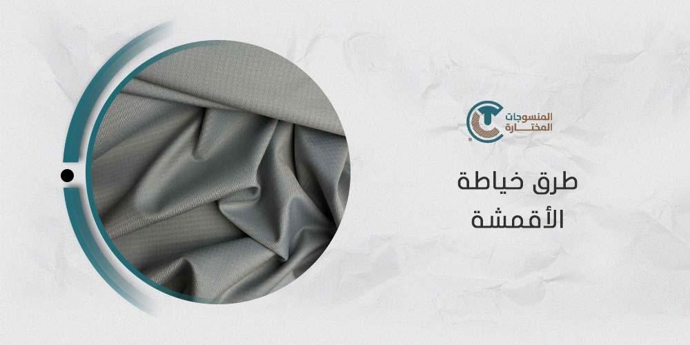 طرق خياطة الأقمشة المختلفة للحفاظ على جودتها