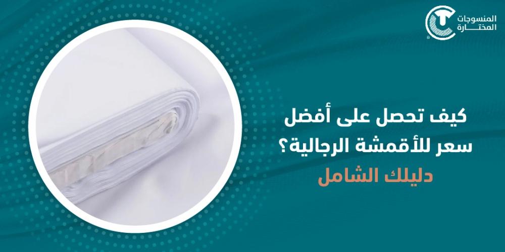 كيف تحصل على أفضل سعر للاقمشة الرجالية؟ : دليلك الشامل