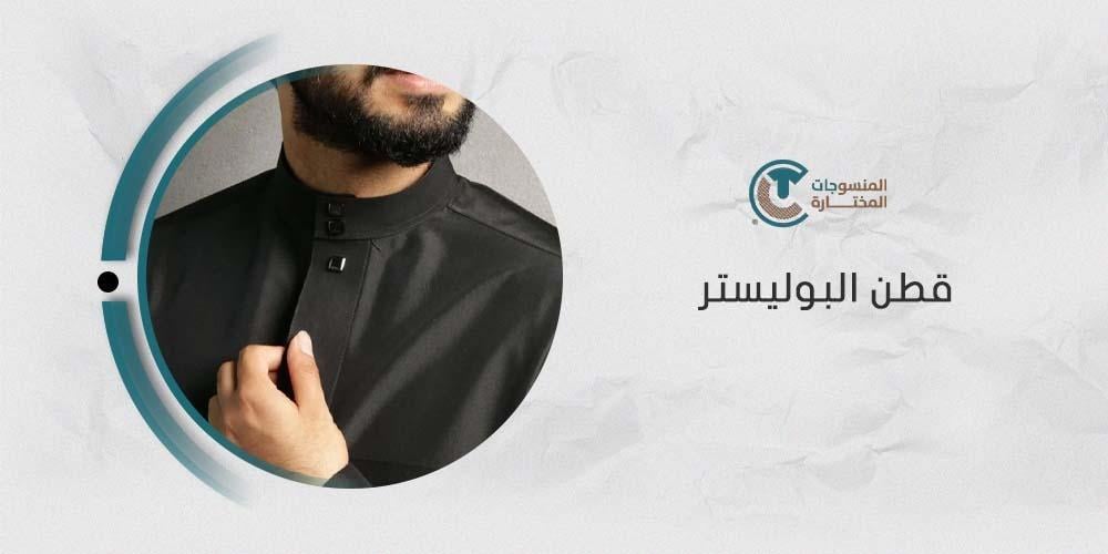 ما هو قطن البوليستر؟