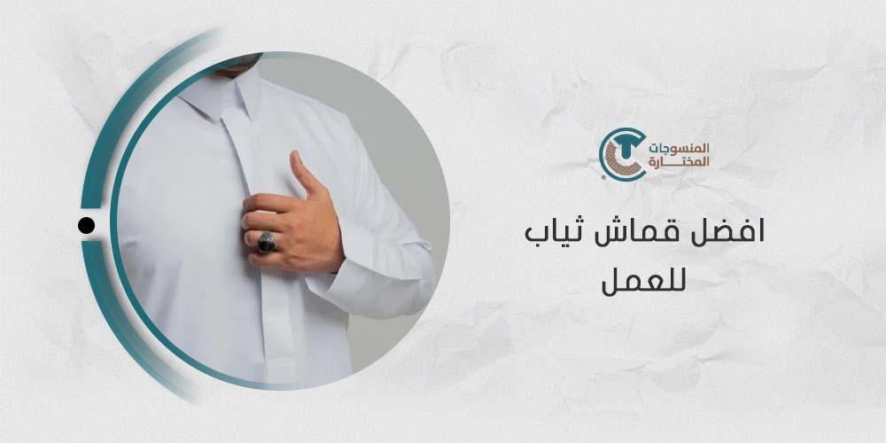 افضل قماش ثياب للعمل والاستخدام اليومي