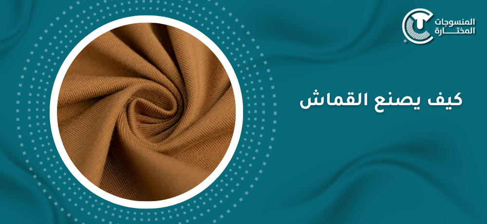 كيف يصنع القماش؟ تعرف على خطوات صناعة الأقمشة