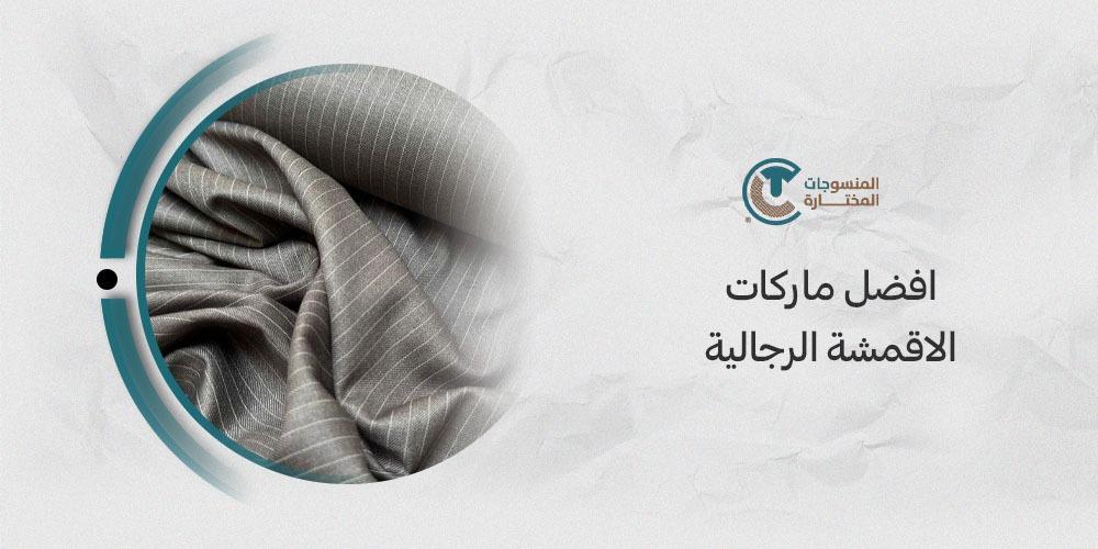 افضل ماركات الاقمشة الرجالية