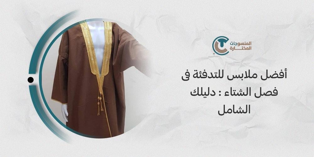 افضل ملابس للتدفئة فى فصل الشتاء : دليلك الشامل