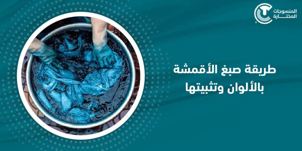تعرف على طريقة صبغ الأقمشة بالألوان وتثبيتها