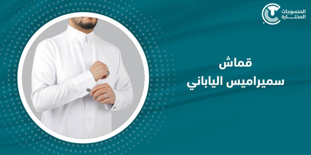 الفرق بين قماش سميراميس كوري قماش سميراميس الياباني
