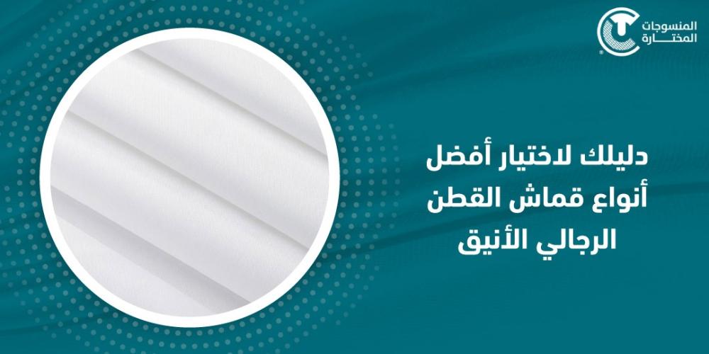 دليلك لاختيار أفضل أنواع قماش القطن الرجالي الأنيق