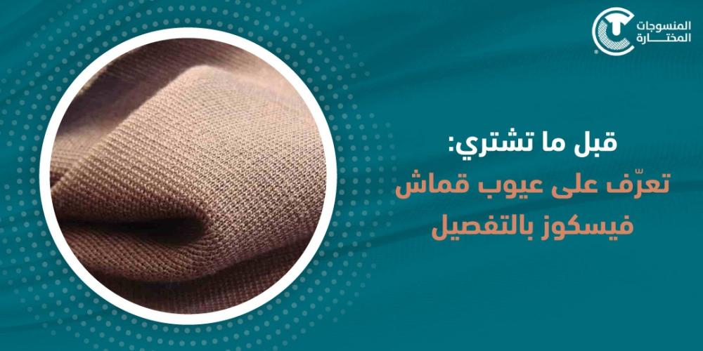 قبل ما تشتري: تعرّف على عيوب قماش فيسكوز بالتفصيل قبل ما تشتري: تعرّف على عيوب قماش فيسكوز بالتفصيل