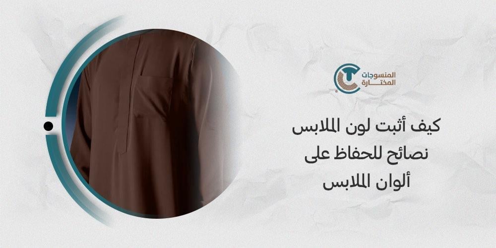 كيف أثبت لون الملابس نصائح للحفاظ علي الوان الملابس