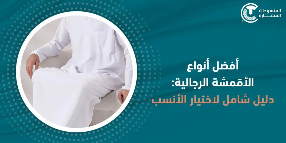 افضل انواع الاقمشة الرجالية: دليل شامل لاختيار الأنسب