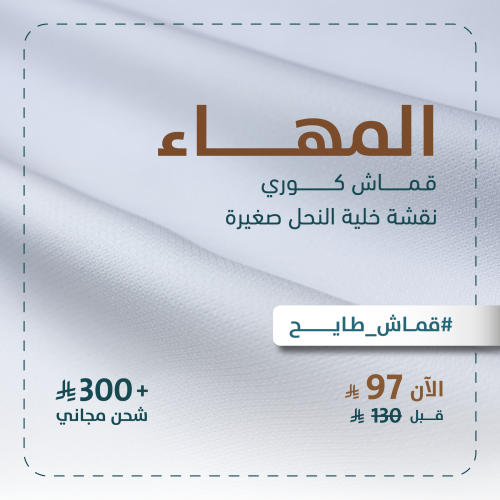 المهاء-قماش رجالي فخم بنقشة خلية نحل صغيرة