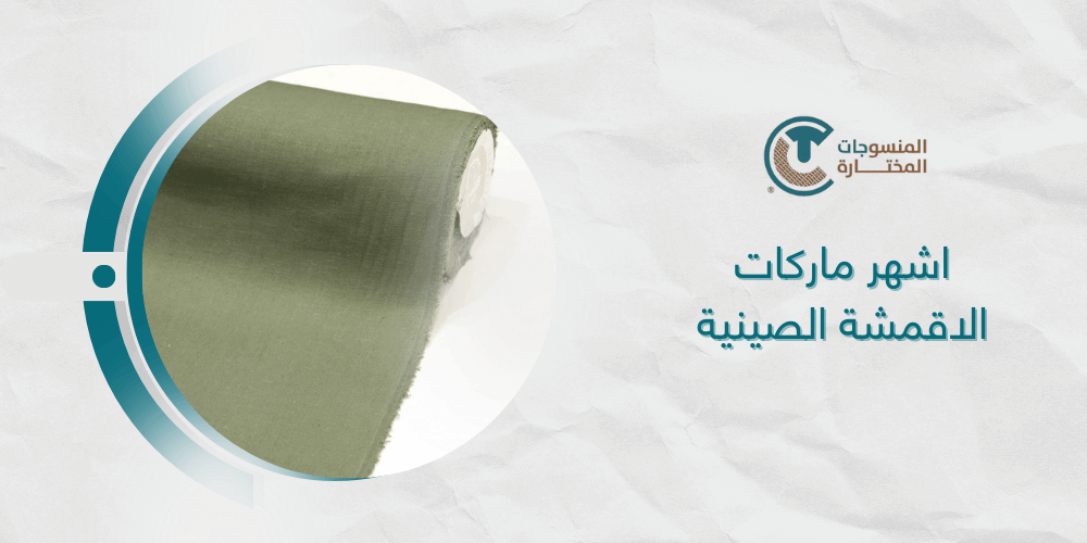 اشهر ماركات الاقمشة الصينية